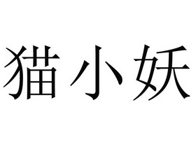 猫小妖