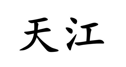 天江