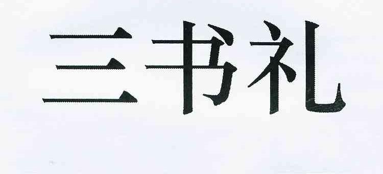 em>三/em em>书/em em>礼/em>