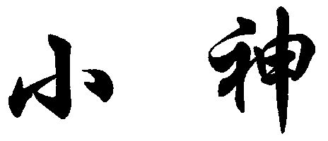 小神