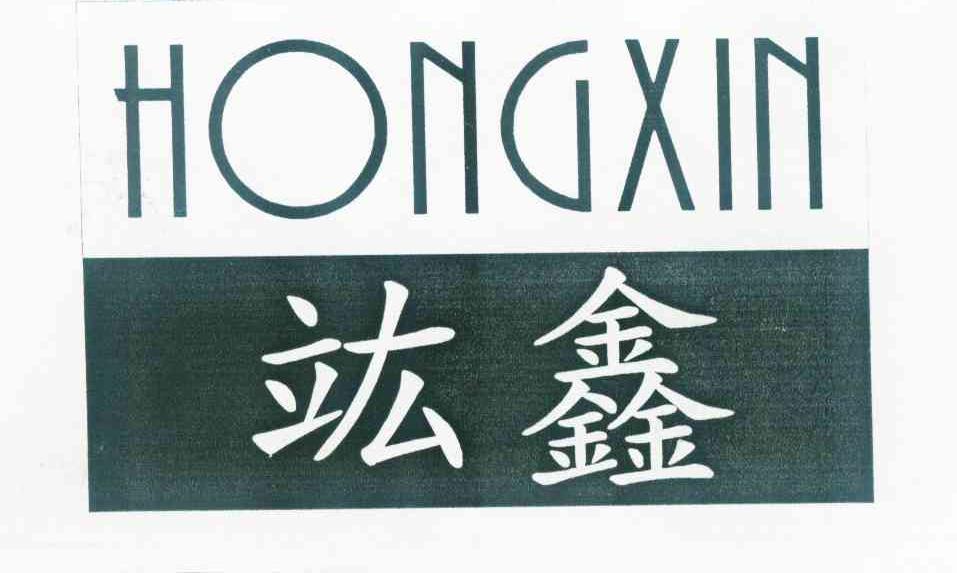 竑鑫_企业商标大全_商标信息查询_爱企查