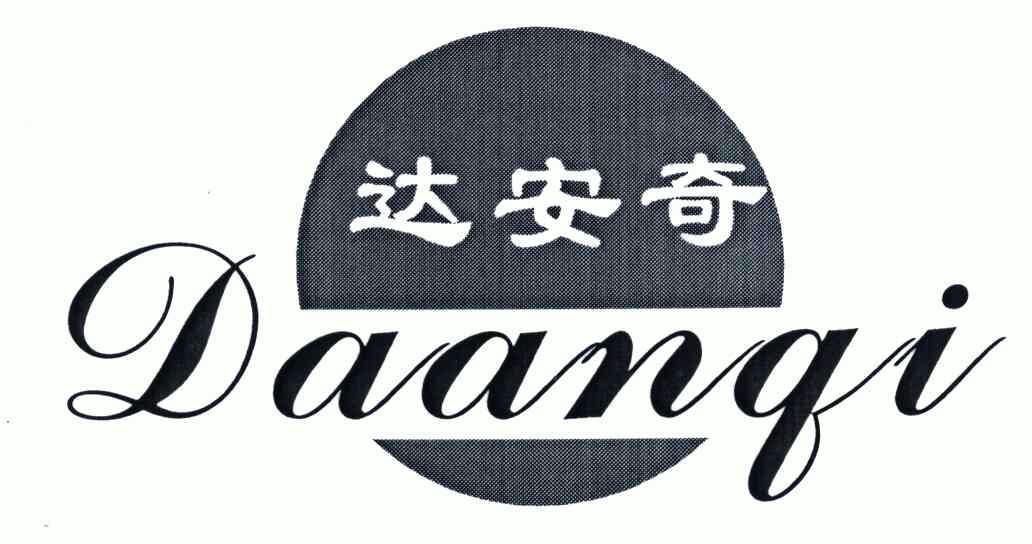 达安奇;daanqi