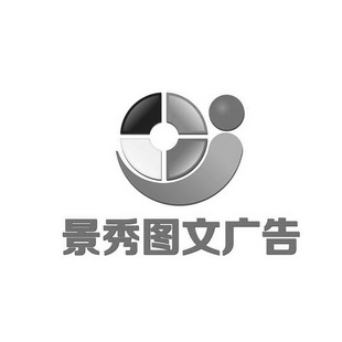 景秀图文广告