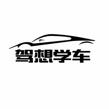  em>驾想 /em> em>学车 /em>