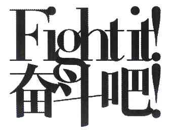 奋斗吧fightit - 企业商标大全 - 商标信息查询 - 爱企查