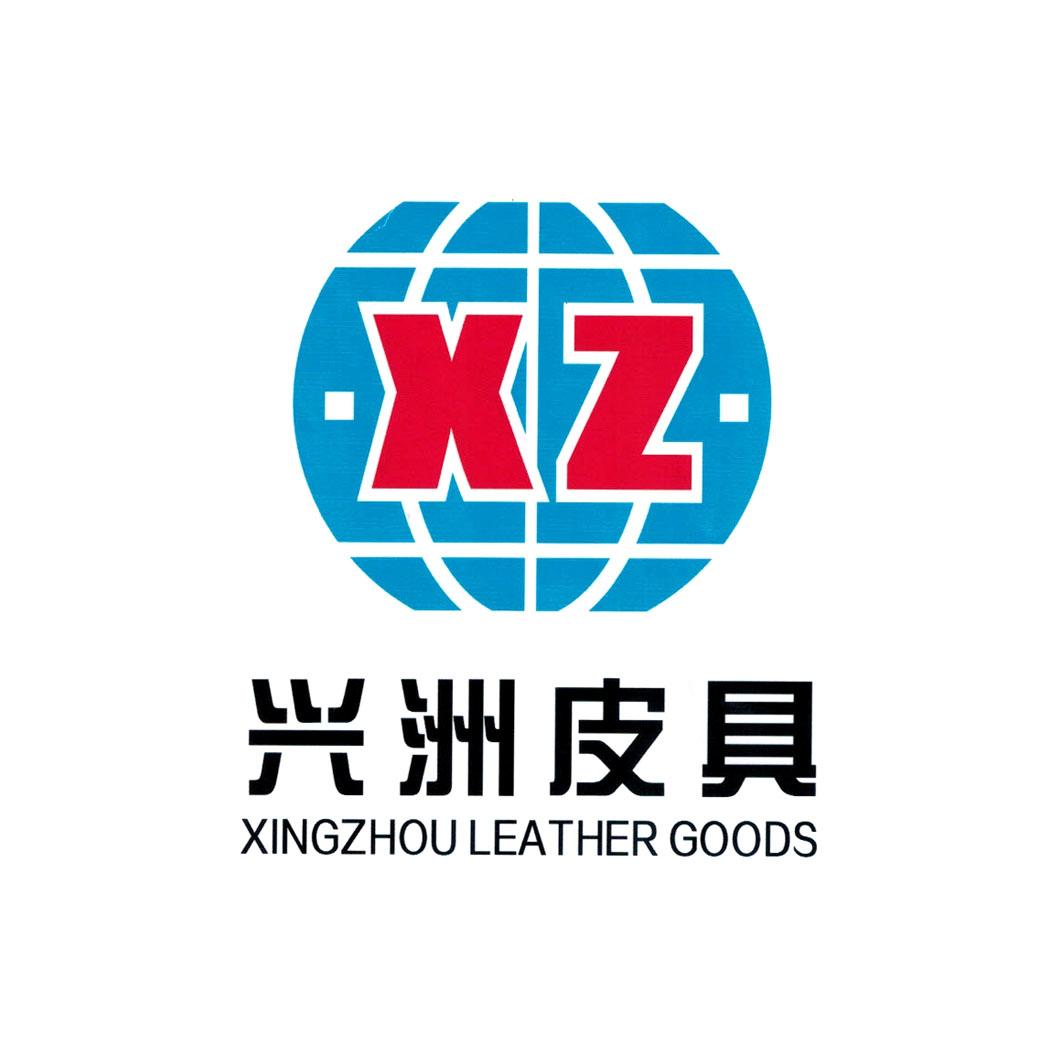 兴洲皮具 xz xingzhou leather goods申请被驳回不予受理等该商标已