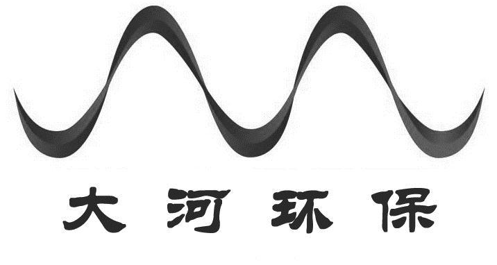  em>大河 /em> em>环保 /em>