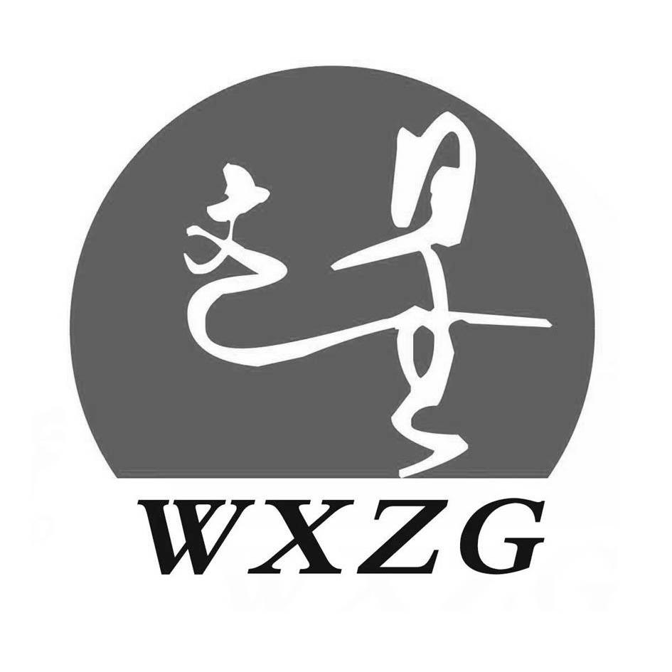  em>文星 /em>  em>wxzg /em>