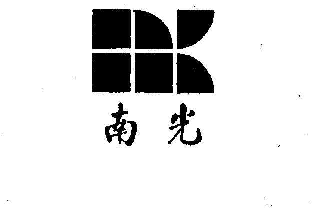 南光- 商标 - 爱企查