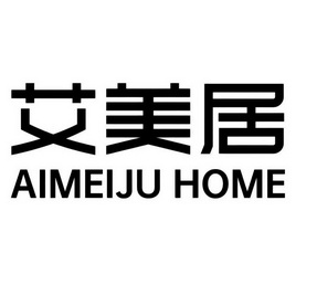 em>艾美居/em aimeiju home