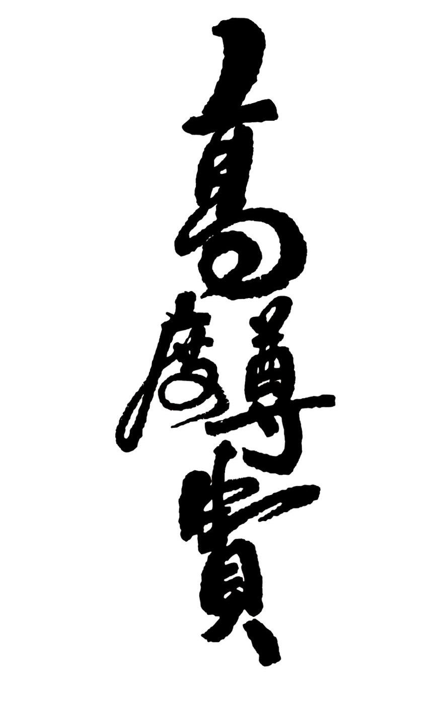  em>高度 /em> em>尊贵 /em>