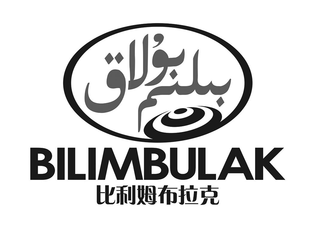  em>比利姆布拉克 /em>  em>bilimbilak /em>