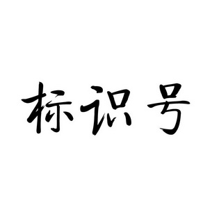 标识号_企业商标大全_商标信息查询_爱企查