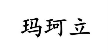 玛珂立_企业商标大全_商标信息查询_爱企查