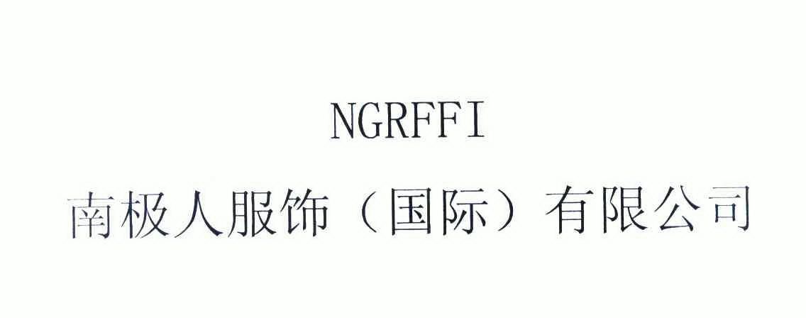 南极人 服饰  国际  有限公司 ngrffi商标注册申请