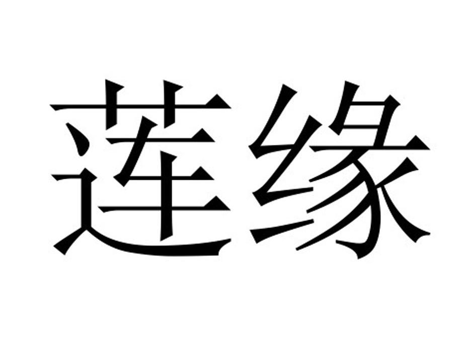  em>莲 /em> em>缘 /em>
