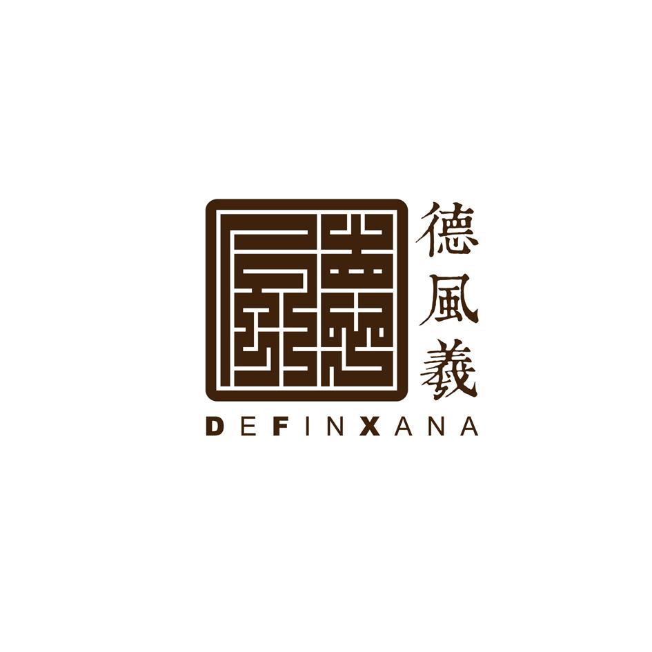 德风 羲 definxana注册