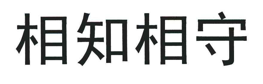 相知相守图片大全图片