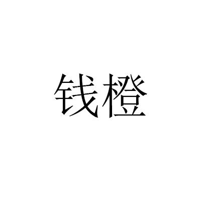 商標詳情申請人:北京錢丞商貿有限公司 辦理/代理機構:琢玉(北京)信息