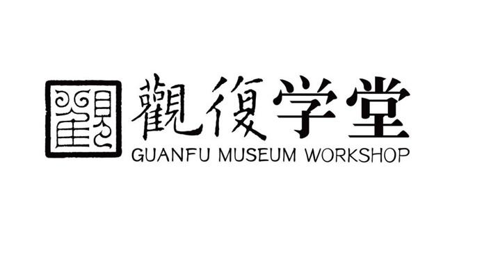 观 观复学堂 guanfu museum workshop