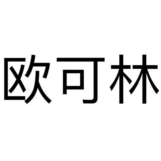 欧珂恋 企业商标大全 商标信息查询 爱企查