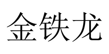 金铁龙