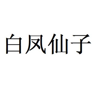  em>白凤仙子 /em>