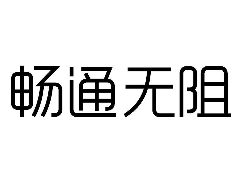  em>畅通无阻 /em>