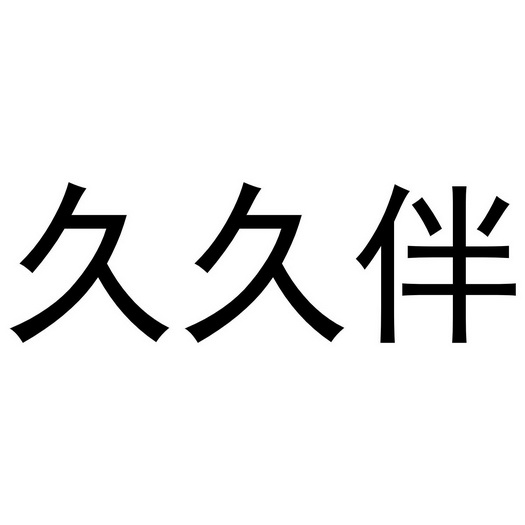 em>久久/em em>伴/em>