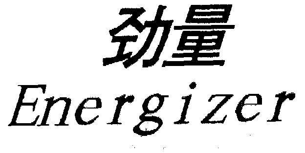 劲量logo图片