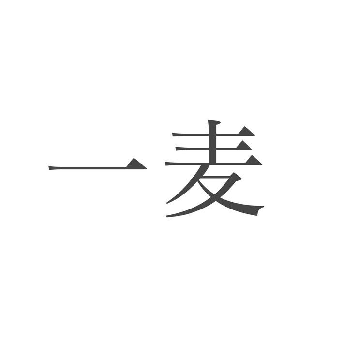 一麦                                      
