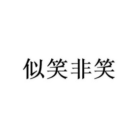  em>似笑非笑 /em>