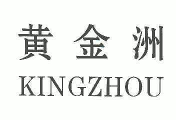  em>黄金洲 /em>;kingzhou