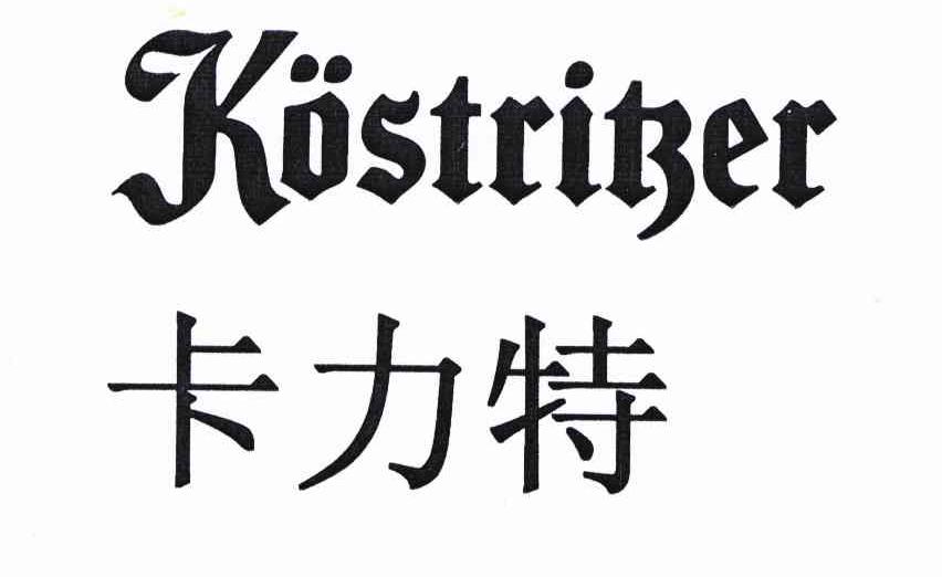  em>卡力特 /em>  em>kostritzer /em>
