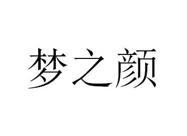 梦之颜_企业商标大全_商标信息查询_爱企查