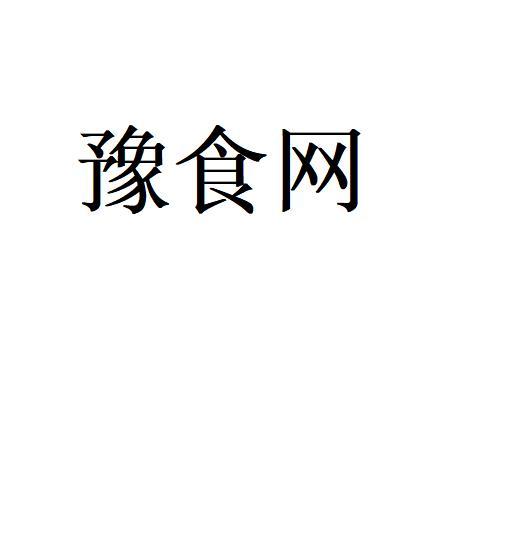 第42类-网站服务商标申请人:郑州弘禄食品有限公司办理/代理机构:河南