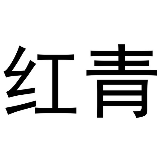  em>红青 /em>