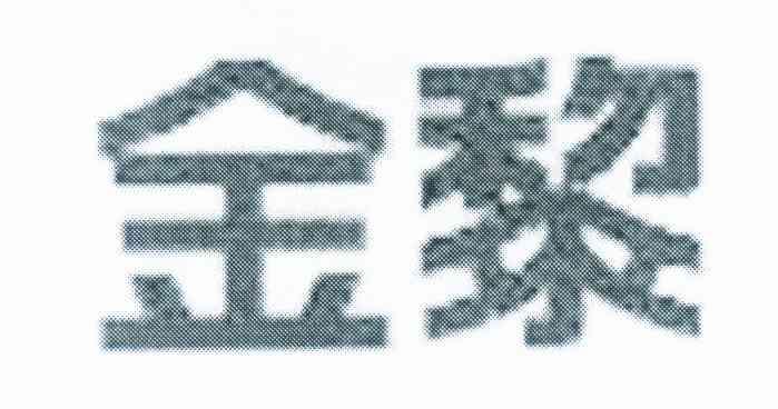  em>金 /em> em>黎 /em>