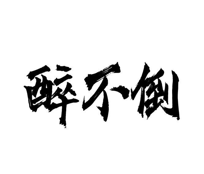 酒醉图片伤感图片带字图片