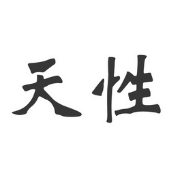 天性商标注册申请申请/注册号:15362965申请日期:2014