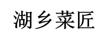  em>湖乡 /em> em>菜匠 /em>