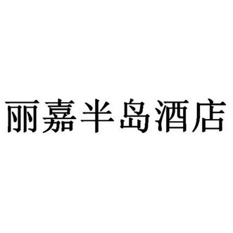 丽嘉酒店logo图片