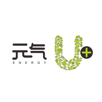 元气 energy u                             