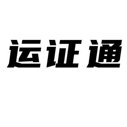 运政通 企业商标大全 商标信息查询 爱企查