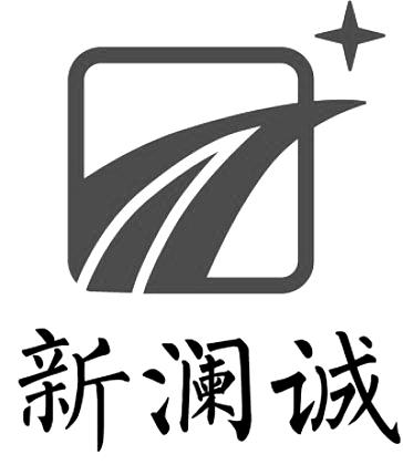 新澜诚