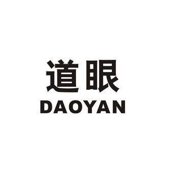  em>道 /em> em>眼 /em>