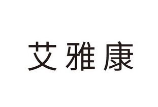 艾雅康