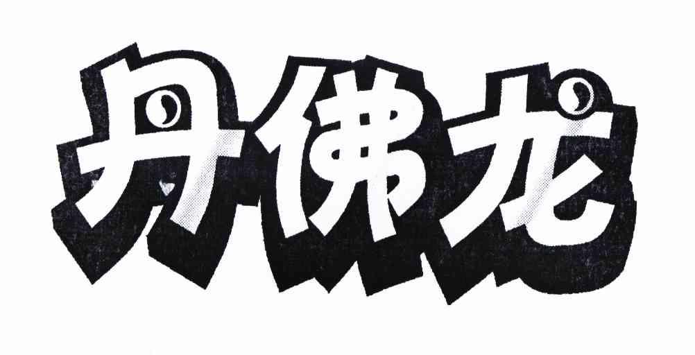  em>丹佛 /em> em>龙 /em>