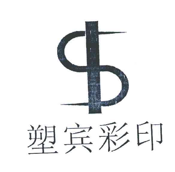  em>塑宾 /em> em>彩印 /em>  em>sb /em>