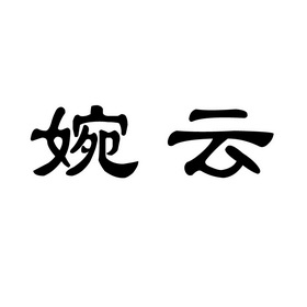 em>婉云/em>